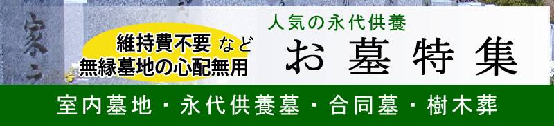 納骨堂・永代供養墓・樹木葬特集