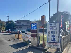 黄檗山総門前駐車場入口