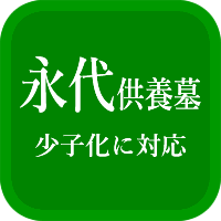 永代供養墓の解説