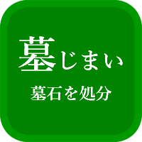 墓じまいの解説