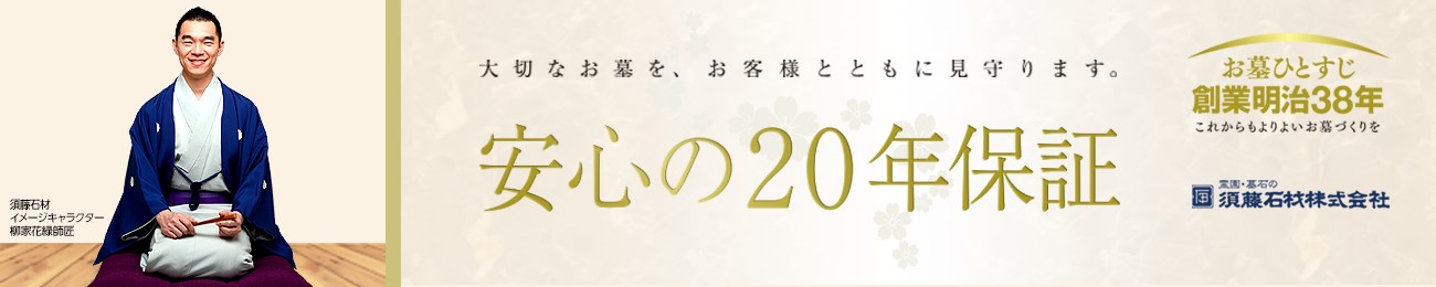 墓石20年保証