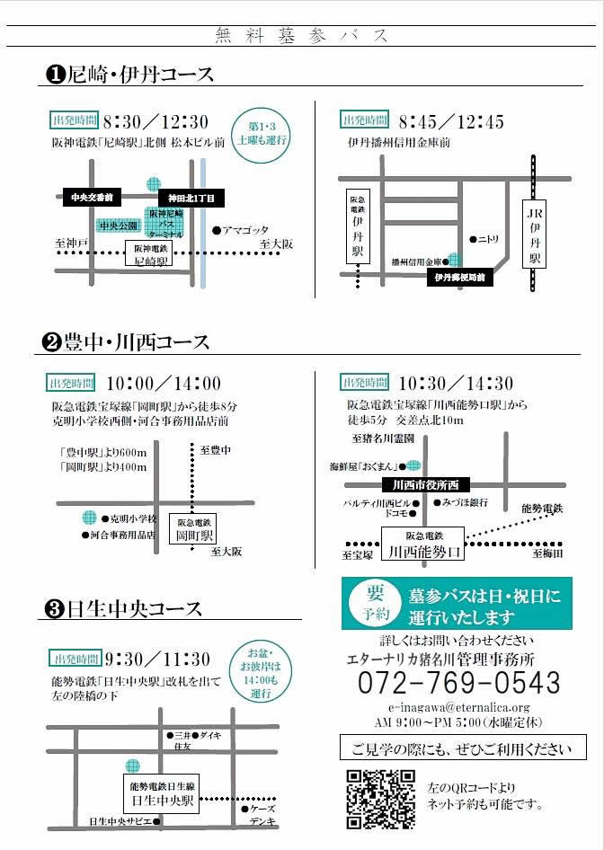 猪名川霊園墓参バス