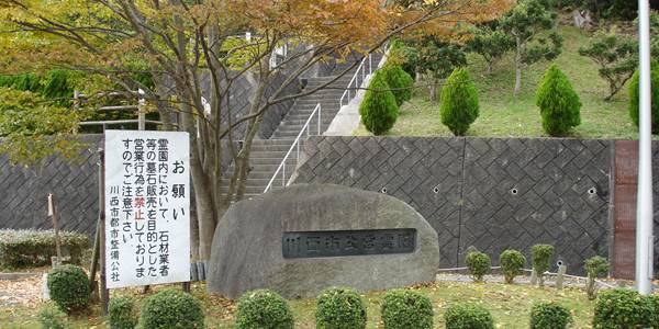 川西市公営霊園