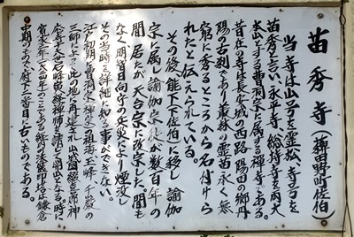 亀岡市にある曹洞宗寺院の苗秀寺