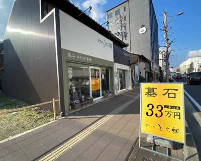 京都で格安墓石のオフィス石太郎