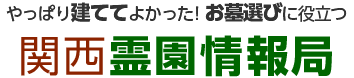 大阪・京都・兵庫・滋賀の永代供養墓・樹木葬・墓地の検索サイト